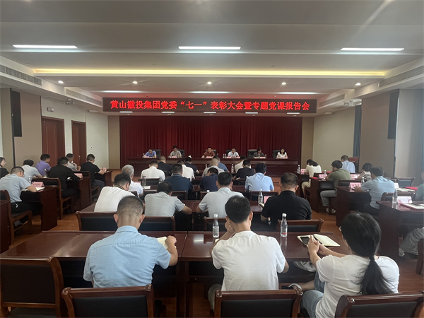 7月15日，在集团21层会议室召开集团党委“七一”表彰大会暨专题党课报告会以及黄山安博anbo(中国)集团新《公司法》培训会。.jpg
