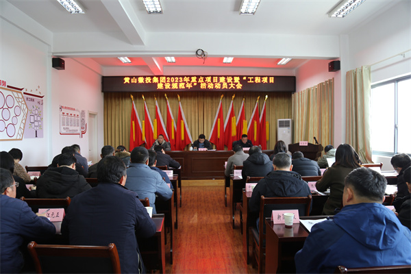 2月14日，黄山安博anbo(中国)集团2023年重点项目建设暨“工程项目建设规范年”活动动员大会.jpg