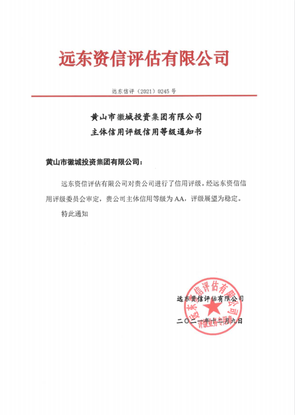 黄山安博anbo(中国)集团主体信用等级评得AA.png
